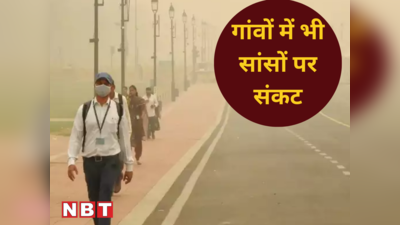 दिल्ली, मुंबई, हरियाणा के शहरों में ही नहीं, गांवों में भी सांस लेना हुआ जहरीला, पीएम स्तर के आंकड़े डरा देंगे
