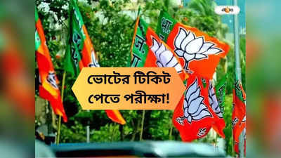 BJP In Bengal : প্রার্থী বাছাইয়ে সমীক্ষা, দিতে হবে ইন্টারভিউও