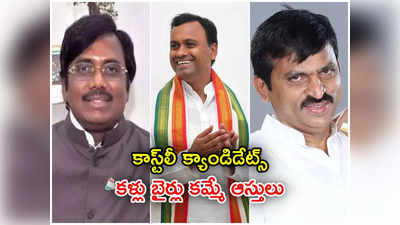 తెలంగాణలో టాప్-10 రిచ్చెస్ట్ MLA అభ్యర్థులు.. వీరి ఆస్తి ఎన్ని వందల కోట్లో తెలుసా?