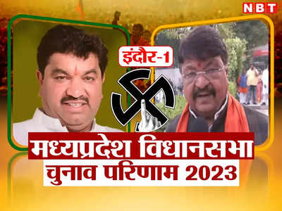 Indore-1 Chunav Result 2023: इंदौर-1 विधानसभा सीट से कैलाश विजयवर्गीय की बंपर जीत, संजय शुक्ला को 57 हजार वोटों से हराया
