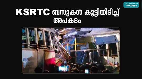 Neyyattinkara Bus Accident: രണ്ട് കെഎസ്ആർടിസി ബസുകൾ കൂട്ടിയിടിച്ച് വൻ അപകടം; നാലു പേരുടെ നില ഗുരുതരം