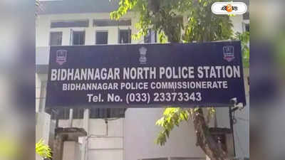 Bidhannagar Police Commissionerate : হেল্প-দের তথ্য দিয়ে হেল্প করুন, আবেদন পুলিশের