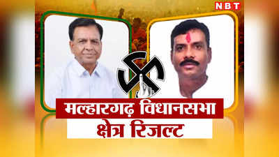 Malhargarh Chunav Result 2023: बीजेपी के गढ़ मल्हारगढ़ को नहीं भेद पाई कांग्रेस, विजय देवड़ा फिर जीते