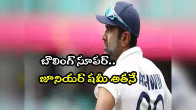 IND vs AUS T20 Series: మహ్మద్ సిరాజ్, ప్రసిద్ధ్ కృష్ణ కాదు.. జూనియర్ షమీ అతనే: రవిచంద్రన్ అశ్విన్ 