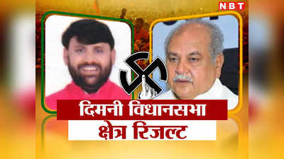 Dimani Chunav Result 2023: दिमनी विधानसभा सीट पर केंद्रीय मंत्री नरेंद्र सिंह तोमर को मिली जीत, 24 हजार से अधिक वोटों से कांग्रेस को हराया