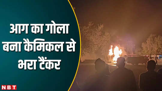 people were frightened by the fire explosion and flames in a moving tanker in barwani at midnight