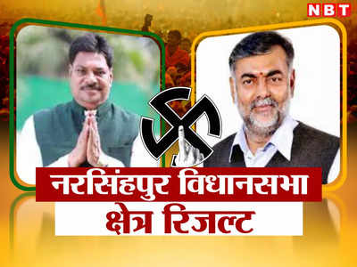 Narsingpur Chunav Result 2023: नरसिंहपुर विधानसभा सीट से जीते केंद्रीय मंत्री प्रहलाद सिंह पटेल, कांग्रेस की करारी हार