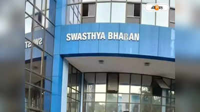 Swasthya Bhawan : ফেরাল পাঁচ হাসপাতাল, ভর্তি দফতরের হস্তক্ষেপে