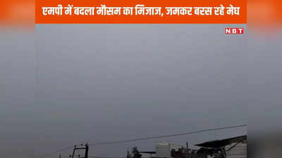 MP Weather News: एमपी में बदला मौसम का मिजाज, इंदौर, भोपाल में बादलों ने डाला डेरा, रतलाम मंदसौर में बरसे बादल