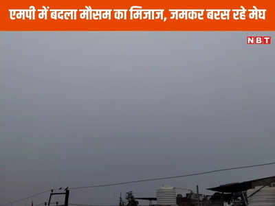 MP Weather News: एमपी में बदला मौसम का मिजाज, इंदौर, भोपाल में बादलों ने डाला डेरा, रतलाम मंदसौर में बरसे बादल