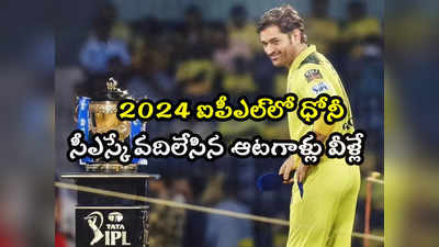 CSK Released Players List: ఐపీఎల్ 2024లో ఆడనున్న ధోనీ.. చెన్నై వదిలేసిన ఆటగాళ్లు వీరే..! 