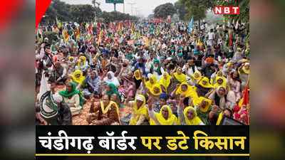 Farmers Protest: दिल्ली चलो आंदोलन की तीसरी वर्षगांठ, चंडीगढ़ बॉर्डर पर जमा किसान, क्‍या बड़ी लड़ाई की है तैयारी?