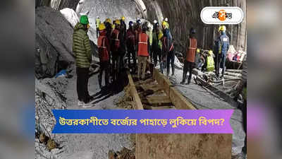 Uttarkashi Tunnel Rescue Operation : উত্তরকাশীর সুড়ঙ্গের কাছেই বিপদের অশনি সঙ্কেত! কী জানাচ্ছেন বিশেষজ্ঞ?