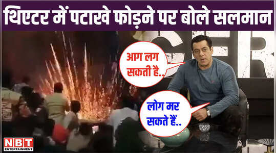 थिएटर में पटाखे फोड़ने पर फैंस से नाराज हुए सलमान खान, बोले-लोग मर सकते हैं