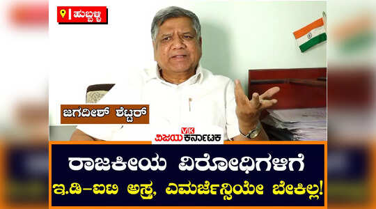 ರಾಜಕೀಯ ವಿರೋಧಿಗಳನ್ನು ಹಣಿಯಲಿಕ್ಕೆ ಸಿಬಿಐ, ಇಡಿ-ಐಟಿ ಉಪಯೋಗ: ಜಗದೀಶ್ ಶೆಟ್ಟರ್ ಆರೋಪ