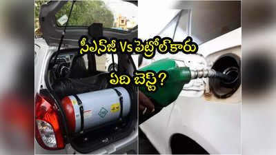 CNG vs Petrol Car: సీఎన్‌జీ Vs పెట్రోల్ కారు.. రెండింట్లో ఏది కొంటే బెస్ట్?