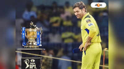 MS Dhoni: টিম ইন্ডিয়া থেকে অবসর নিয়ে চুটিয়ে IPL, কেন লিজেন্ডস লিগ খেলতে পারেন না মাহি?