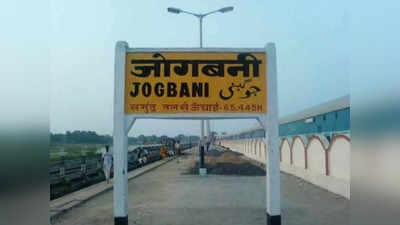 बिहार: कार्तिक पूर्णिमा पर जोगबनी से मनिहारी के लिए स्पेशल ट्रेन, देख लीजिए टाइम-टेबल