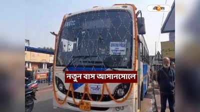 Asansol to Siliguri Bus : আসানসোল থেকে শিলিগুড়ি এবার সহজেই, চালু SBSTC-র বাস পরিষেবা