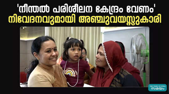 Nava Kerala Petition Rana: നവകേരളയിൽ നിവേദനവുമായി അഞ്ചുവയസ്സുകാരി