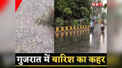 Gujarat Rains: गुजरात में बेमौसम बारिश ने मचाया तांडव, राज्य में कुल 17 लोगों की मौत