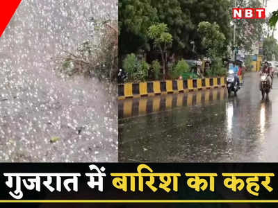गुजरात में बेमौसम बारिश ने मचाया तांडव, राज्य में कुल 17 लोगों की मौत