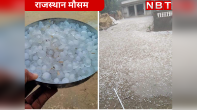 बारिश - ओले और बर्फीली हवा , राजस्थान के मौसम के बदले मिजाज की तस्वीरें देखिये