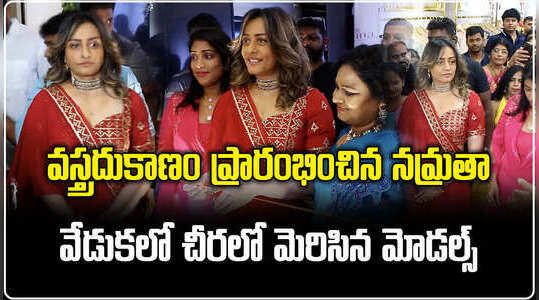 డిజైనర్ స్టోర్ ప్రారంభోత్సవంలో మెరిసిన నమ్రతా శిరోద్కర్