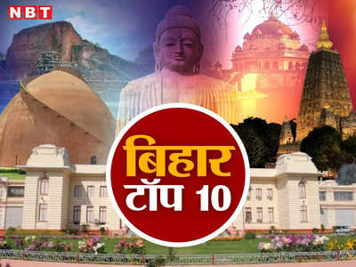 Bihar Top 10 News Today: इतिहास बदलने पर तुली है केंद्र सरकार तेजस्वी बोले- अंतिम पायदान तक पहुंचाएंगे सरकारी योजनाओं का लाभ