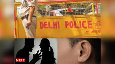 दिल्ली: महिला ने गुस्से में पति का काटा कान,  पुलिस ने दर्ज की FIR
