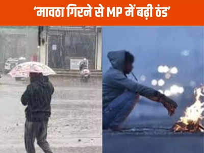 MP Weather: इंदौर, रतलाम समेत इन जिलों में मावठा गिरने से बढ़ी ठंड, IMD ने जारी किया ऑरेंज अलर्ट