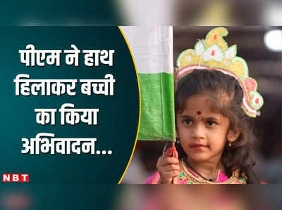 रैली में बच्‍ची ने खींचा पीएम मोदी का ध्‍यान, प्रधानमंत्री बोले- भारत माता बनकर आई गुड़िया प्रेरणा दे रही है