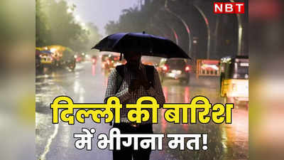 आज होने वाली बारिश से दिल्ली-NCR में बचना ही बेहतर, एक्सपर्ट क्यों दे रहे हैं ऐसी सलाह