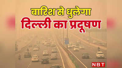 LIVE: फिर इंद्रदेव के भरोसे दिल्ली का प्रदूषण, क्या बारिश से धुल जाएगी हवा, देखिए आज कहां कितना है AQI