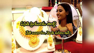 Gold Rate Today: బంగారం కొనేవారికి ఊరట.. నేటి ధరలు ఇవే.. హైదరాబాద్‌లో తులం రేటు ఎంతుందంటే? 