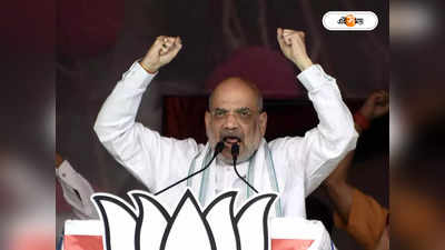 Bharatiya Janata Party : তৃণমূলকে নিশানায় ঝাঁজ থাকে কেমন? নজরে শাহি-বার্তা