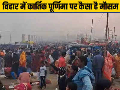 Bihar Weather Today: बिहार में ठंड ने दिखाए तेवर, पारे में उतार-चढ़ाव जारी, जानिए कार्तिक पूर्णिमा पर कैसा रहेगा मौसम