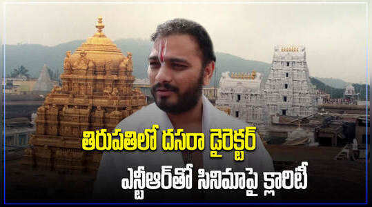 తిరుపతిలో దసరా డైరెక్టర్.. ఎన్టీఆర్‌తో సినిమాపై క్లారిటీ