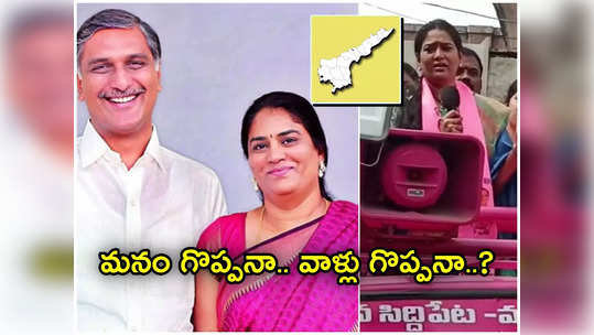 ఏపీ అభివృద్ధిపై మంత్రి హరీష్ భార్య సెటైర్లు.. తేడా ఏంటో చెప్పిందిగా..! 