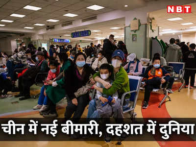 बच्चों में फैल रही नई बीमारी, चीन में अस्पताल फुल, भारत में राज्यों के लिए अडवाइजरी