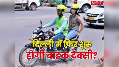 क्या दिल्ली में फिर शुरू होगी बाइक टैक्सी? आज लागू हो सकती है नई पॉलिसी