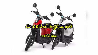 Electric Scooter: రూ.55 వేలకే స్కూటర్.. ఒక్క నిమిషంలో బ్యాటరీ ఫుల్!