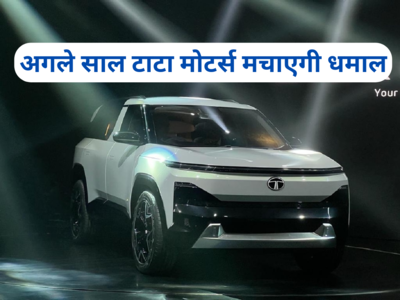 अगले साल इलेक्ट्रिक कार बाजार में गदर मचाएगी टाटा मोटर्स, लॉन्च करेगी 3 नई EV