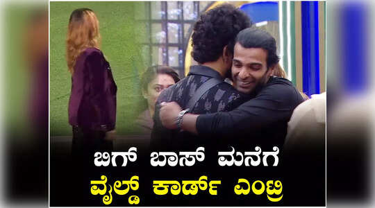 BBK 10- ಬಿಗ್ ಬಾಸ್ ಮನೆಗೆ ಬಂದ ಆ ಹೊಸ ಸ್ಪರ್ಧಿಗಳು ಯಾರು ಯಾರು?