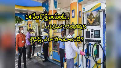 Petrol Pump: పెట్రోల్ బంక్ ఏర్పాటుతో భారీ లాభాలు.. లైసెన్స్ ఎలా పొందాలి? అర్హతలేంటి?