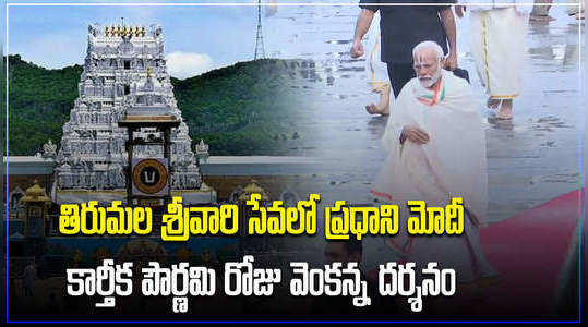pm modi visits tirumala temple on karthika pournami