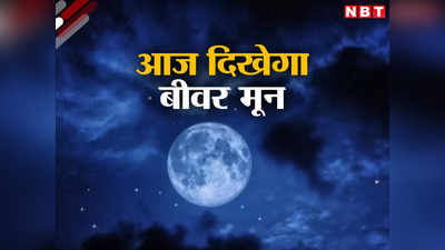 आसमान में आज दिखाई देगा बीवर मून, आखिर क्या है इसका मतलब, चंद्र ग्रहण से कैसे है अलग?