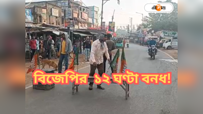 BJP West Bengal : রাস্তা আটকে বনধ পালনের চেষ্টা, বিজেপি কর্মীদের বাধা পুলিশের! শুভেন্দুর জেলা উত্তপ্ত
