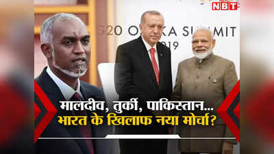भारत के खिलाफ इस्‍लामिक मोर्चा बना रहा पाकिस्‍तानी दोस्‍त तुर्की? पहली विदेश यात्रा पर मालदीव के राष्‍ट्रपति