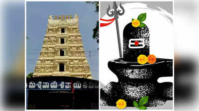 powerful shiva temples తెలుగు రాష్ట్రాల్లో అత్యంత శక్తివంతమైన శివాలయాలివే...